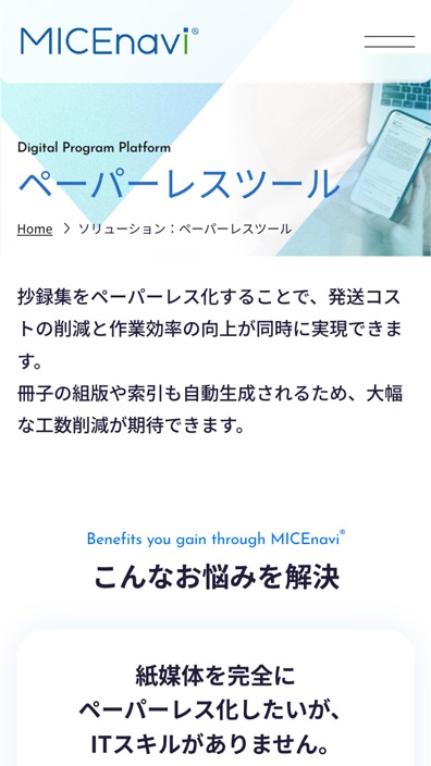 株式会社マイス・ワン様サービスサイトSP版ソリューションページのスクリーンショット