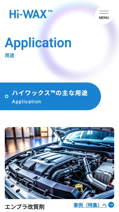 三井化学株式会社様ハイワックス™特設サイトSP版用途ページのスクリーンショット
