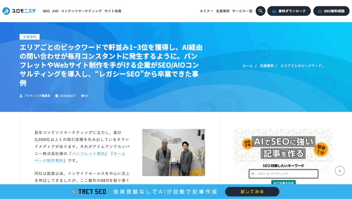 ホームページ制作専科のSEO/AIO事例がウィルゲートWebで紹介されるのイメージ