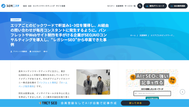 ホームページ制作専科のSEO/AIO事例がウィルゲートWebで紹介される
