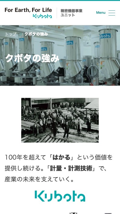 株式会社クボタ様 製品情報サイトのSP版クボタの強みページのスクリーンショット