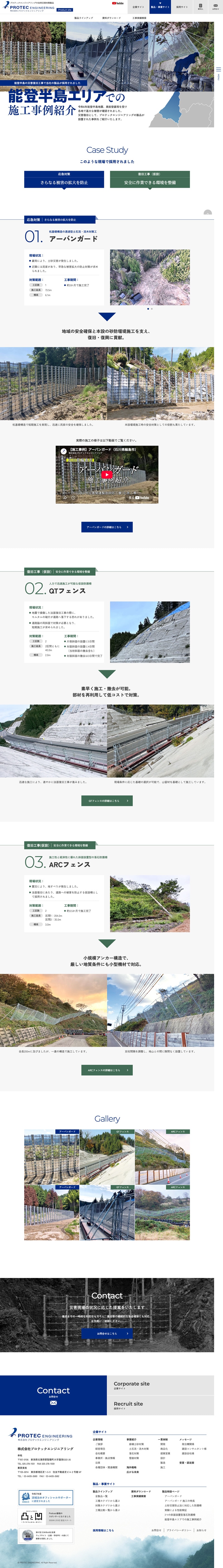 株式会社プロテックエンジニアリング様ランディングページのスクリーンショット