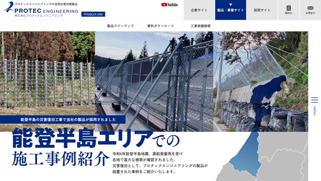 株式会社プロテックエンジニアリング様ランディングページのスクリーンショット