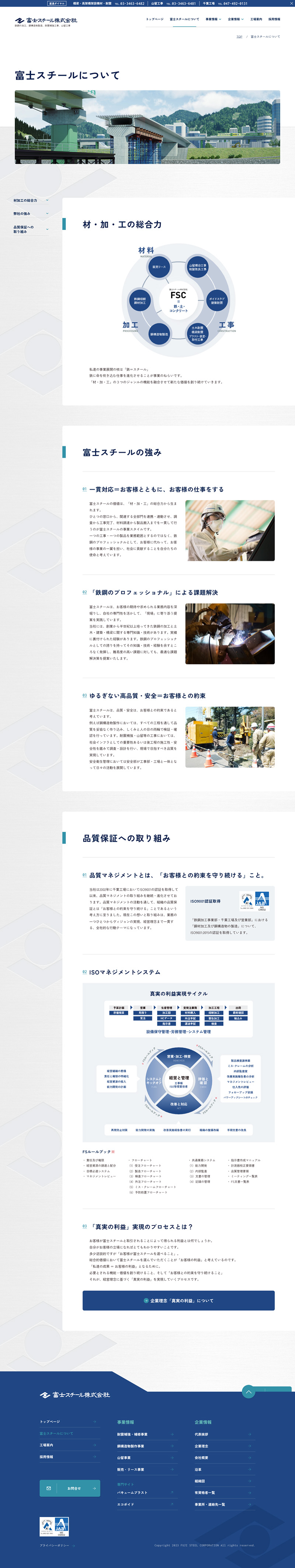 富士スチール株式会社様コーポレートサイトの富士スチールについてページのスクリーンショット