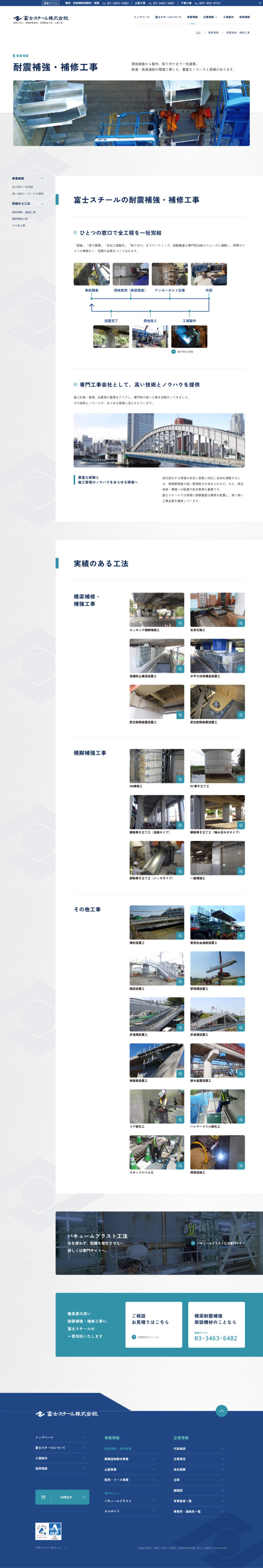富士スチール株式会社様コーポレートサイトの耐震補強・補修工事ページのスクリーンショット