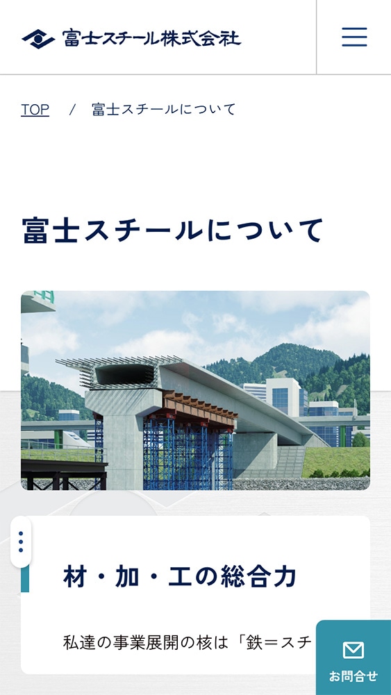 富士スチール株式会社様コーポレートサイトSP版富士スチールについてページのスクリーンショット