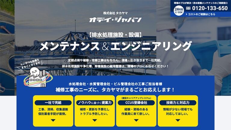 排水設備メンテナンスのランディングページ制作事例。
専門コラムを束ねたトピッククラスターで、新規事業の集客を立ち上げ。