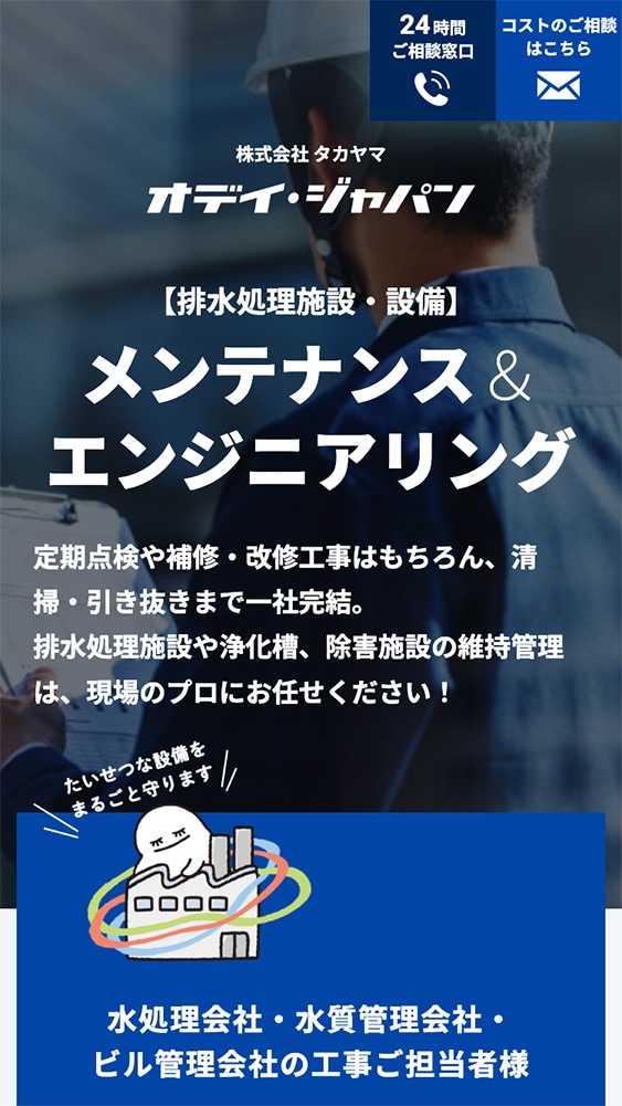 株式会社タカヤマ様排水設備メンテナンスLPのSP版ファーストビューのスクリーンショット